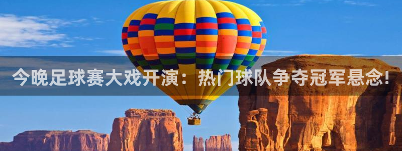 51视频在线直播nba：今晚足球赛大戏开演：热门球队争夺冠军悬念!