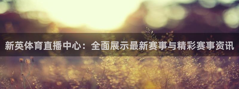 51视频在线直播nba：新英体育直播中心：全面展示最新赛事与精彩赛事资讯
