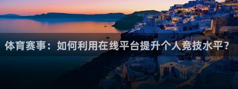 51视频在线直播nba：体育赛事：如何利用在线平台提升个人竞技水平？