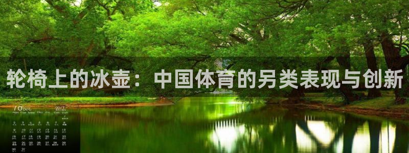 51视频在线直播nba：轮椅上的冰壶：中国体育的另类表现与创新