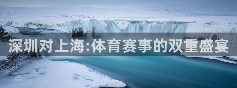 51视频在线直播nba：深圳对上海:体育赛事的双重盛宴