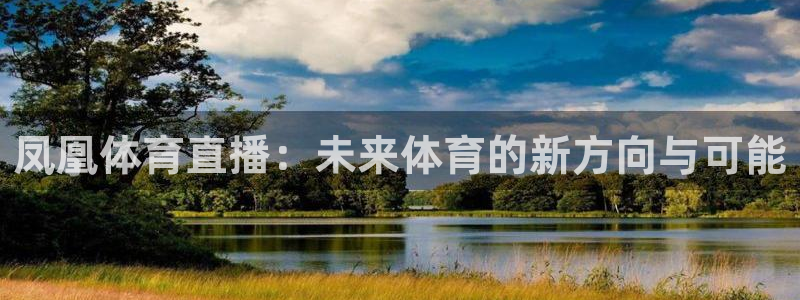 51视频在线直播nba：凤凰体育直播：未来体育的新方向与可能