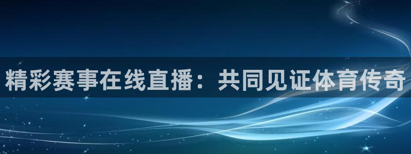 51视频在线直播nba：精彩赛事在线直播：共同见证体育传奇