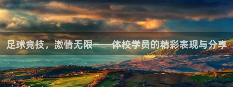 51视频在线直播nba：足球竞技，激情无限——体校学员的精彩表现与分享