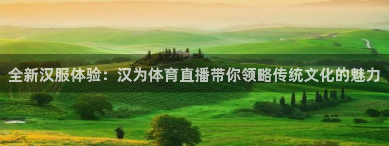 51视频在线直播nba：全新汉服体验：汉为体育直播带你领略传统文化的魅力